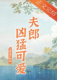 家有凶悍小夫郎百度