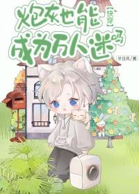 炮灰也有万人迷体质免费