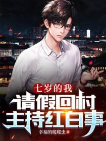 请假回村主持红白事短剧免费观看