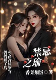 禁忌之恋什么梗