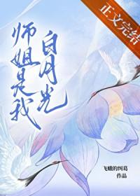 堕魔后白月光师姐开始爱我明小十