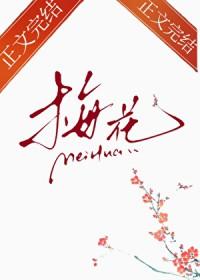 那支梅花番外