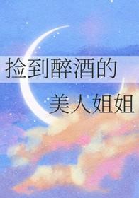 捡到个醉酒女子