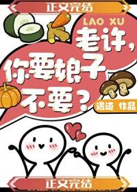 老许你要媳妇吗