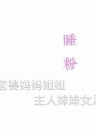 睡粉行为