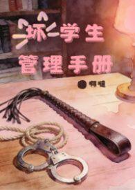 什么叫坏学生