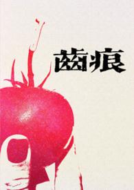 齿痕(1V1青梅竹马 久别重逢)_