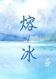熔冰最新在线阅读