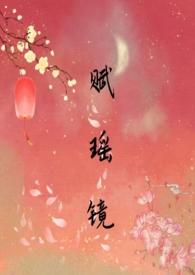 瑶光赋原创