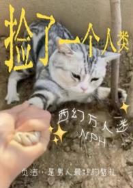 205. 第205章 捡到只人类
