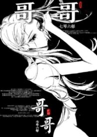 长恨哥(骨科)作者七琴六郁