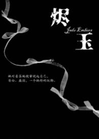 烬玉(纳税强取豪夺)