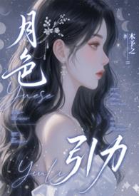 月色引力木予之不更新了吗