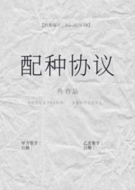 配种协议(备孕1b2)149