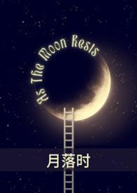 月落全本