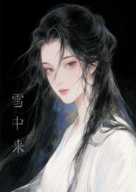 他从雪中来全文阅读