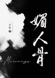 媚人骨 古代