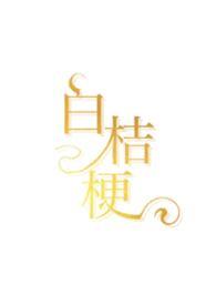 白桔梗花语是什么
