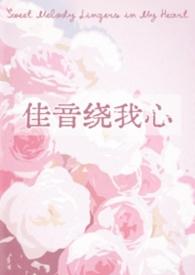 佳音绕我心全文免费阅读