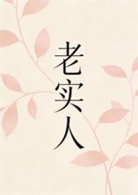老实人逆袭2003免费阅读