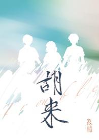 胡来是谁