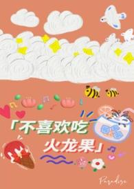 你不吃火龙果