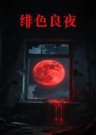 绯色长夜双男主漫画免费阅读