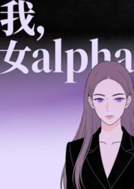 穿成女alpha之后TXT