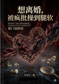 想离婚被疯批擦到腿软