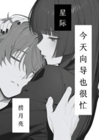 (星际)向导今天也很忙