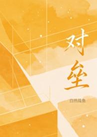 对垒在线阅读