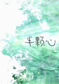 半颗心全文免费阅读