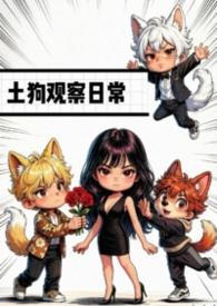 土狗怎样饲养