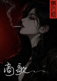 商歌 罗与之翻译