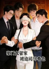 豪门女佣
