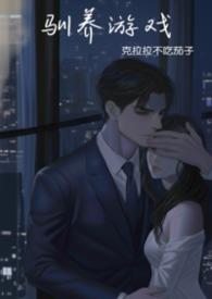 强制驯养by宝书网