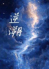 逆鳞骨科全文免费阅读