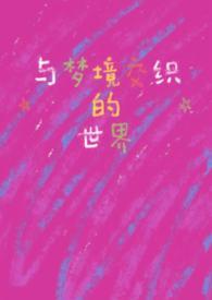 和梦境链接差不多的游戏