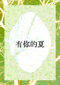有你的夏天漫画免费观看下拉式最新