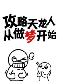 攻略天龙人从做梦开始剧情