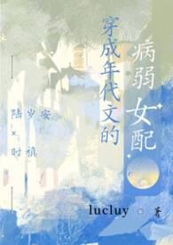穿成年代文的病弱女配作者lucluy