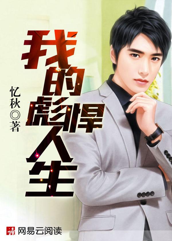 最新我的彪悍人生