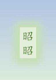 昭昭骨科姐弟话风月