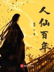 人仙指的是谁