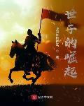 世子的崛起全文阅读