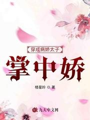穿成太子的病弱兄长txt