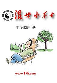 混世小术士有声书在线听
