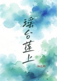 瑶台见雪全文免费阅读