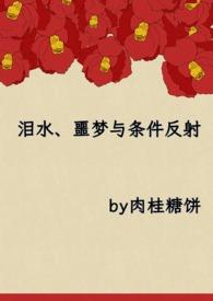 泪水噩梦与条件反射 by肉桂糖饼