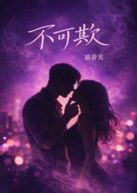 不可欺是谁提出的